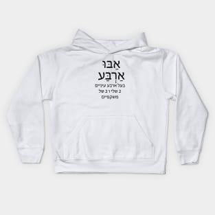 אבו ארבע - אַבּוּ אַרְבַּע - בעל ארבע עיניים , 2 שלי 2 של משקפיים - has four eyes, 2 my 2 of glasses Kids Hoodie